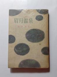 眉月温泉