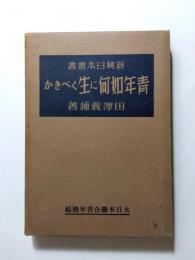 青年如何に生くべきか