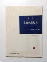 座談　宗祖親鸞聖人3　第2章について