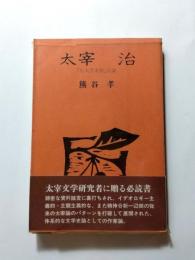 太宰治　『右大臣実朝』試論