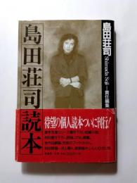 島田荘司読本