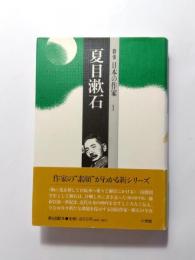 夏目漱石　群像日本の作家1