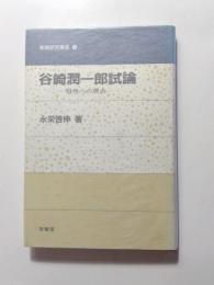 谷崎潤一郎試論　母性への視点