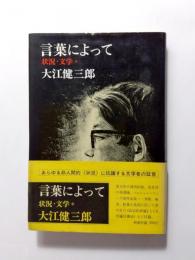 言葉によって　状況・文学