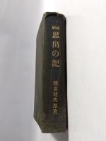 縮刷　思出の記