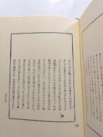 詩集　昨日いらつしつて下さい