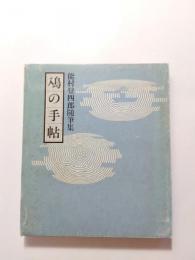 鳰の手帖　能村登四郎随筆集