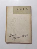 新しき歩みのために　2 ソ聯の國民生活・3 歴史・4 封建文化　3冊