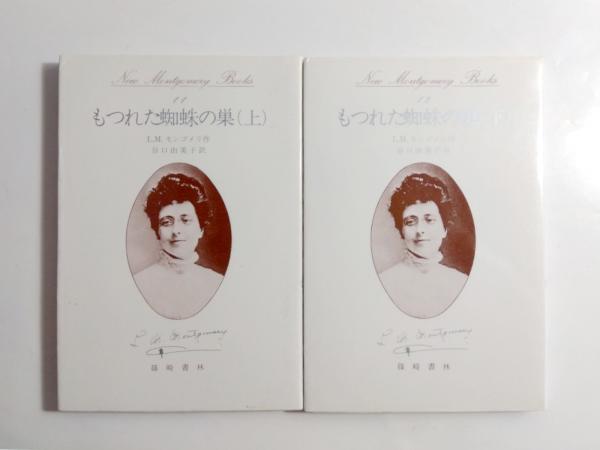 もつれた蜘蛛の巣 上・下揃(L.M.モンゴメリ、谷口由美子 訳) / 千机