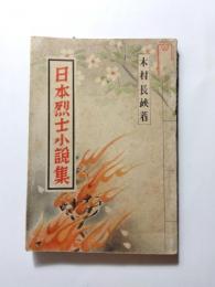 日本烈士小説集