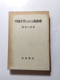 中国文学における孤独感