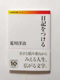 日記をつける