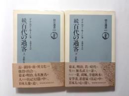 続百代の過客　日記にみる日本人　上下2冊揃