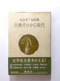 古典それから現代　丸谷才一対談集