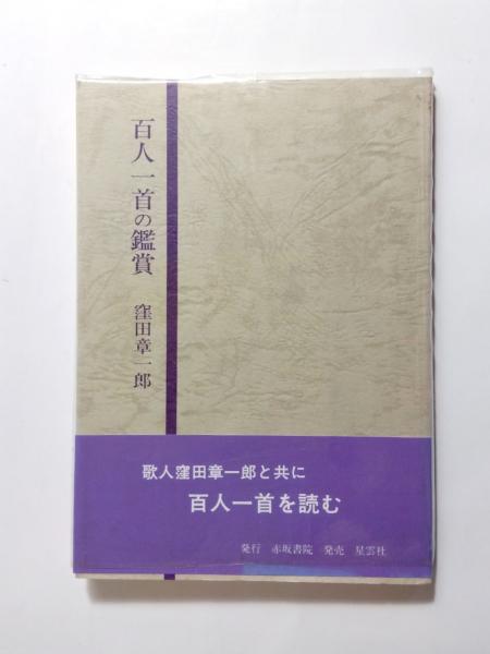 １００人で鑑賞する　百人一首/日本之書房