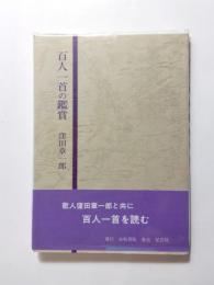 百人一首の鑑賞