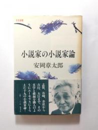 小説家の小説家論