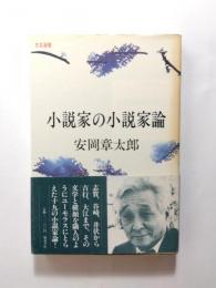 小説家の小説家論