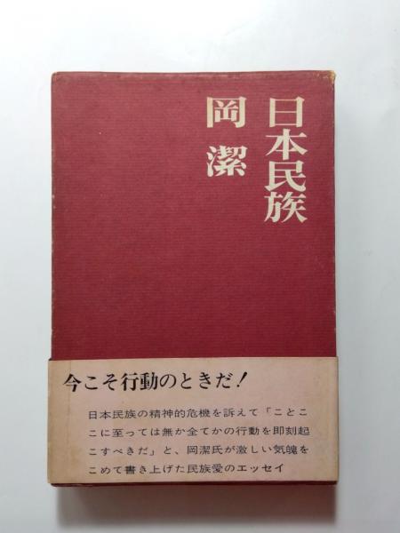 日本民族論中村徳五郎著大正五年発行