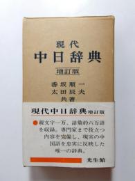 現代中日辞典　増訂版