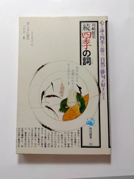 四季の詞（ことば） 続/角川書店/川崎展宏