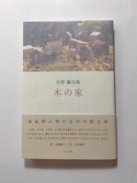 最新のデザイン 句集 木の家(星野繭) / 古本、中古本、古書籍の通販は「日本の 人文+社会