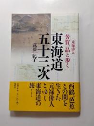 元禄俳人・芳賀一晶と歩く　東海道五十三次
