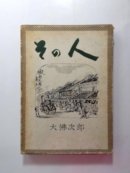 一茶秀句(加藤楸邨) / 千机書房 / 古本、中古本、古書籍の通販は