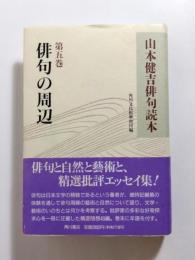 山本健吉俳句読本　第5巻　俳句の周辺