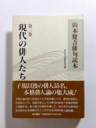 山本健吉俳句読本　第3巻　現代の俳人たち