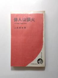 俳人山頭火　その泥酔と流転の生涯