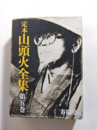 定本山頭火全集　第5巻　日記(4)脱社会人の手記