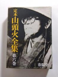 定本山頭火全集　第6巻　日記・文章/風来乞食の手記