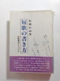 短歌の書き方　短歌書法マニュアル