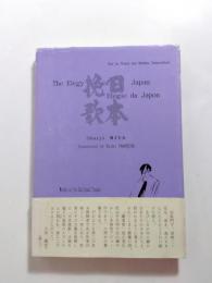 歌集　日本挽歌