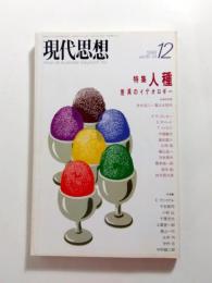 現代思想　1988年12月号　特集/人種　差異のイデオロギー