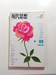 現代思想　1988年6月号　特集/結婚　共同体の欲望