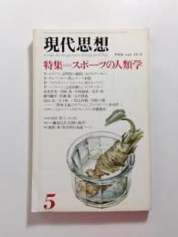 現代思想　1986年5月号　特集/スポーツの人類学