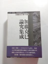 加藤克巳論究集成