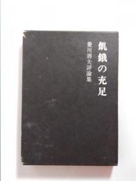 飢餓の充足　現代短歌・状況と課題