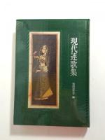 現代連歌集