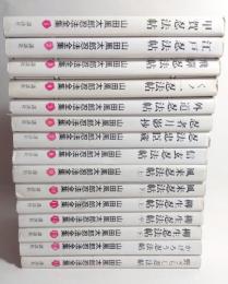 山田風太郎忍法全集　全15巻揃