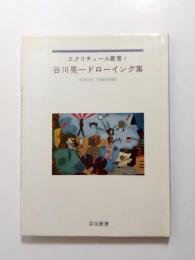 谷川晃一ドローイング集