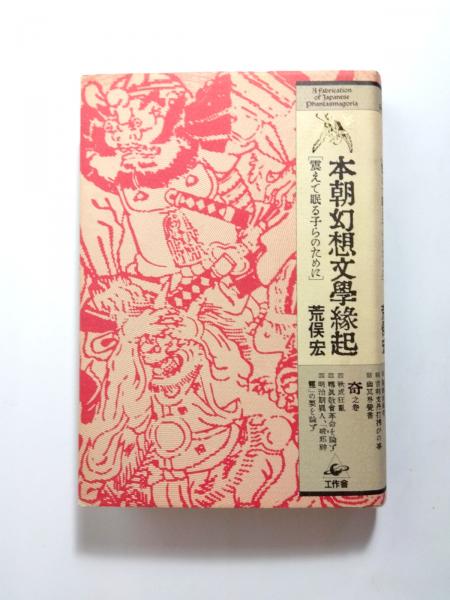 本朝幻想文學縁起 震えて眠る子らのために(荒俣宏) / 古本、中古本、古 