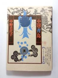 中国の青い鳥　シノロジーの博物誌