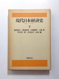 現代日本経済史　戦後三〇年の歩み　下