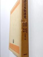 現代日本経済史　戦後三〇年の歩み　下