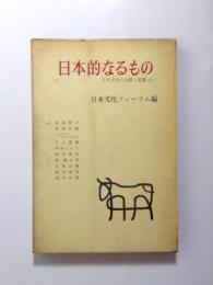 日本的なるもの　日本文化の伝統と変遷(2)