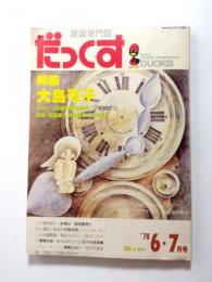 だっくす　漫画専門誌　1978年6・7月号　特集：大島弓子