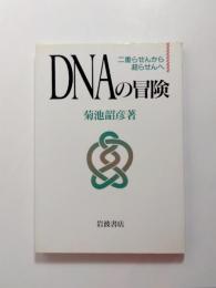 DNAの冒険　二重らせんから超らせんへ